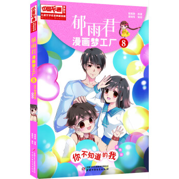 儿童文学名家典藏漫画 郁雨君漫画梦工厂 8 你不知道的我简介 目录书摘 京东