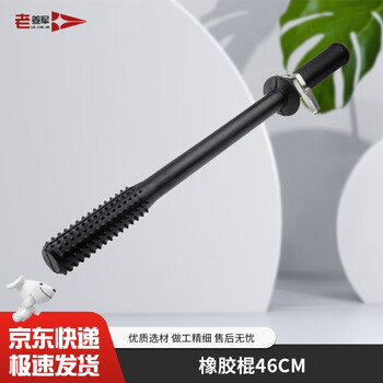 老姜军防暴器材安防装备门卫保安反恐维稳用品  橡胶46cm 京仓速发
