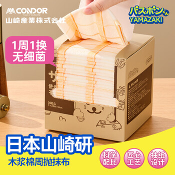 CONDOR日本天然木浆棉抹布30片家用厨房一次性周抛懒人洗碗抹布无荧光剂