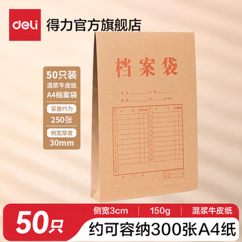 得力（deli）A4加厚混浆牛皮纸档案袋纯浆 标书合同文件袋资料袋 文件保护 3cm宽150g混浆档案袋-50只 PP411