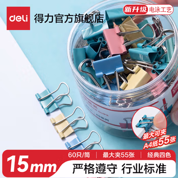 得力（deli）彩色长尾夹票夹 金属燕尾夹蝴蝶夹财务票据文件夹子 办公用品 【15mm】60个/筒-8556ES