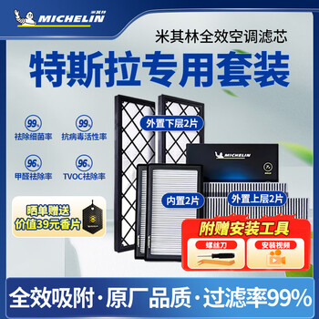 米其林（MICHELIN）适配特斯拉空调滤芯特斯拉MODEL3 /MODEL Y空调滤清器 全车套装 【热销】MODEL Y 全效内置2+外置4+工具） 套装
