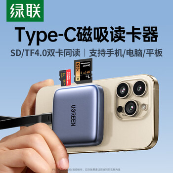 绿联Type-C4.0磁吸读卡器 SD/TF高速读卡器 适用苹果iPhone15/16手机/iPad/相机/笔记本电脑扩展配件 【4.0磁吸读卡器】SD/TF双卡同读