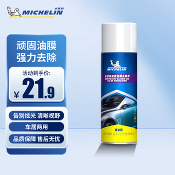 米其林（MICHELIN）汽车用清洁剂内饰外饰清洗剂仪表台清洁剂除胶剂除锈剂去污剂 玻璃油膜去除剂 450ml 1瓶 单支装