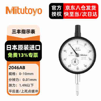 三丰（Mitutoyo）百分表千分表 指针式指示表 日本原装进口 2046AB/0-10mm/0.01mm平后盖 