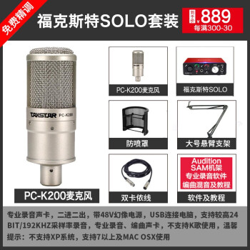 得胜（TAKSTAR）  悬挂式 麦克风 K200+福克斯特SOLO录音套装