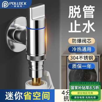 波洛克（Pollock）洗衣机水龙头脱落自动止水阀专用水管接头4分快开水嘴不锈钢角阀