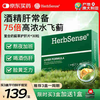 Herbsense贺柏圣复合奶蓟草护旰片30片/盒 75倍浓缩水飞蓟应酬呵护肝脏必备