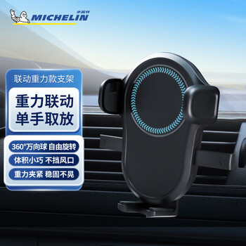 米其林（MICHELIN）车载手机支架汽车导航支架出风口固定器汽车专用导航手机架 出风口 联动重力款【夹子款】