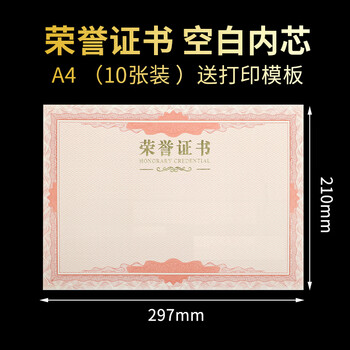 格立特（gelite）10张装定制全空白奖状纸培训表彰获奖证书纸可打印纸张内页荣誉证书内芯小b4配套8开