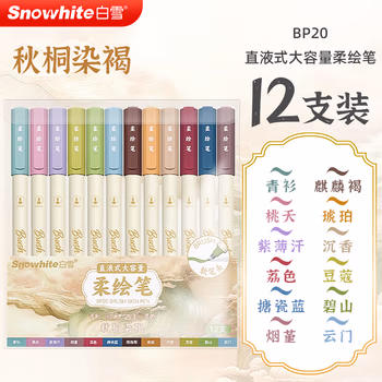 白雪直液式柔繪筆秀麗筆彈性軟頭毛刷筆馬克筆繪畫涂色手賬筆小楷BP20 【秋桐染褐】12色/套