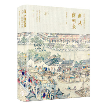 商從商朝來:中國人經商的歷史簡介讀後感,經典語錄書評