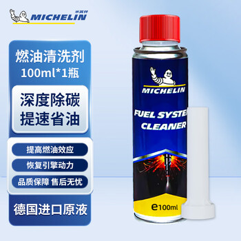 米其林（MICHELIN）燃油添加剂三元养护燃油宝清洁除积碳德国原液进口 清洁除碳 100ml（1瓶）