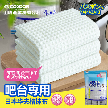 CONDOR日本华夫格抹布30*30cm*4片咖啡吧台抹布厨房洗碗布擦桌子不掉毛