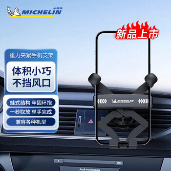 米其林（MICHELIN）车载手机支架汽车导航支架出风口固定器汽车专用导航手机架 出风口 重力夹紧款【新款上市】