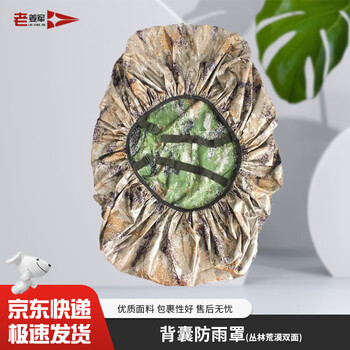 老姜军背囊防雨罩01B寒区背囊防水外套 丛林荒漠【双面】 京仓速发