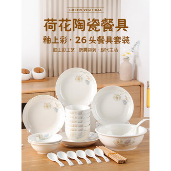 洁雅杰碗碟套装家用陶瓷餐具整套碗盘套餐礼盒装乔迁送礼 26头荷花