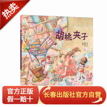 世界名著美绘本-胡桃夹子（平装）长春出版社