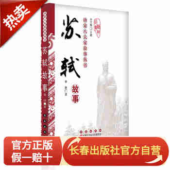 唐宋八大家-苏轼故事