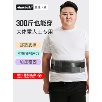曼迪卡威（Mdikawe）300斤胖子护腰带腰间盘劳损200斤加肥加大加长大码突出男女