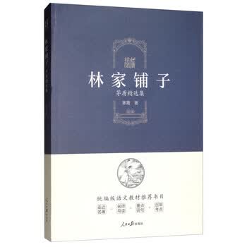 林家铺子茅盾精选集核心阅读文学书系简介读后感经典语录书评