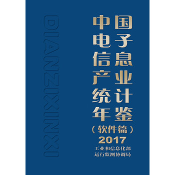 中国电子信息产业统计年鉴（软件篇）2017