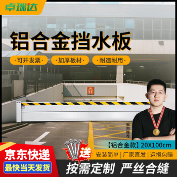 卓瑞达 铝合金挡水板 防水防汛挡板  仓库地下车库库商铺门口防水防汛闸20*100cm 