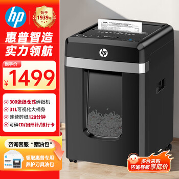 HP惠普全自动纸仓式双入纸口碎纸机单次可碎300张31L大容量连续碎120min可碎CD/回形针/卡片B30300CC