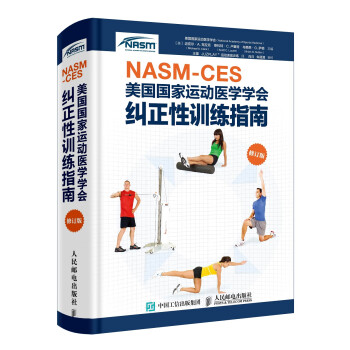 NASM-CES美国国家运动医学学会纠正性训练指南（修订版）