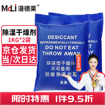漫德莱干燥剂除湿防潮袋1KG*2袋地下室大面积房屋储藏室工业仓库防霉强力吸水干燥包