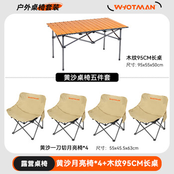 沃特曼Whotman户外桌椅便携式可折叠月亮椅蛋卷桌庭院野餐露营桌椅套装 黄沙桌椅五件套【椅子*4+长桌】