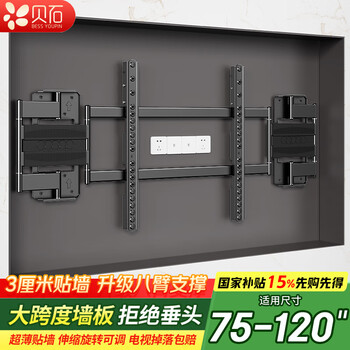贝石电视挂架超薄伸缩大屏电视支架32-120英寸内嵌支架避开插座不挡低音炮适用TCL雷鸟海信华为索尼等 【75-120英寸】超薄3.7cm/至尊八臂