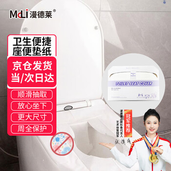 漫德莱下抽式一次性座便器坐垫纸250张/包工业厕所隔脏卫生阻隔细菌随扔即冲