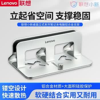 联想（Lenovo）笔记本支架笔记本散热器多角度调节便捷式桌面增高器游戏办公升降变形支架 《小新L5 银色》立式支架