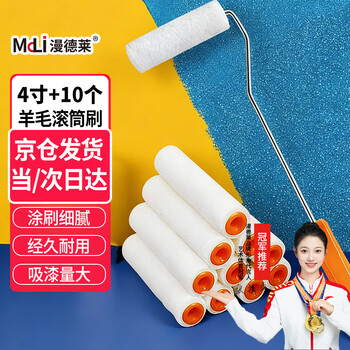 漫德莱4寸滚筒刷10个羊毛滚芯 刷油漆乳胶漆涂料滚刷子墙漆粉刷墙工具