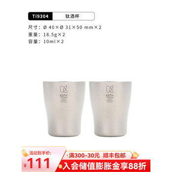 KEITH铠斯【纯钛酒壶】户外精致露营便携酒壶随身迷你水壶实用壶 Ti9304白酒杯-10ml(两只装)