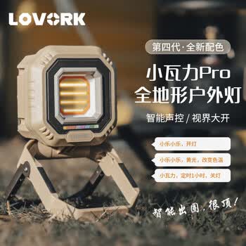 LOVORK乐沃可小瓦力4代pro户外露营灯投光灯野营灯led照明灯充电营地灯 四代pro高显色-沙金色 灯+柔光罩+三脚架