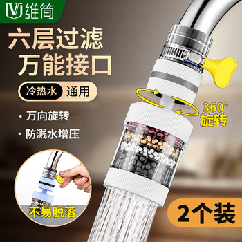 维简升级360°旋转水龙头过滤器防溅头延伸器厨房专用万能接头净水2个
