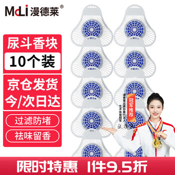 漫德莱 小便池除臭三角块10个装芳香块过滤网男厕所卫生间尿斗香片圆形