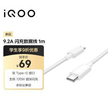 iQOO 9.2A闪充数据线