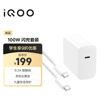 iQOO 100W闪充套装