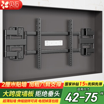 贝石电视挂架超薄伸缩大屏电视支架32-120英寸内嵌支架避开插座不挡低音炮适用TCL雷鸟海信华为索尼等 【42-75英寸】超薄2.6cm/大跨度面板