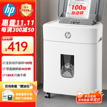 HP惠普全自动100张办公碎纸机商用文件粉碎机 可碎卡/订书钉 自动碎纸30分钟、16L大透视窗 W16080CC