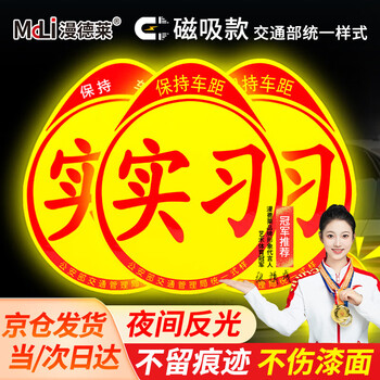 漫德莱实习车贴磁性贴新手上路车贴汽车磁吸实习标志反光贴粘贴式