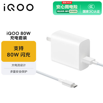 iQOO 80W闪充套装