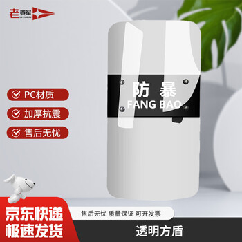 老姜军防暴器材安防装备门卫保安反恐维稳用品  透明方盾【京仓】