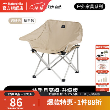 挪客Naturehike户外折叠椅聚拢式扶手靠背月亮椅户外露营便携烧烤椅子 岩沙色(扶手版)