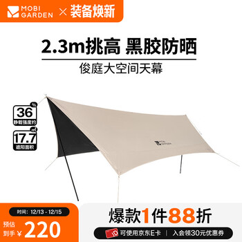 牧高笛（MOBIGARDEN）俊庭黑胶天幕 户外露营蝶形防晒遮阳布防雨大空间黑胶天幕 俊庭黑胶天幕PO520