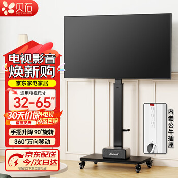 贝石移动电视落地支架可横竖屏旋转90度液晶显示器通用电视推车视频会议直播投屏闺蜜机电视支架 内嵌插排【32-65英寸】手摇升降/横竖旋转