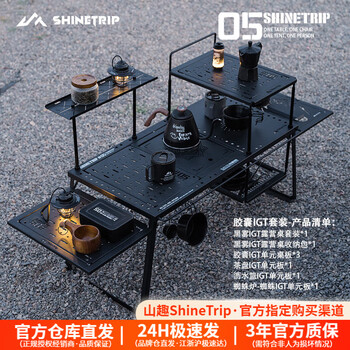 山趣（ShineTrip）户外IGT桌子05系露营多功能折叠桌可拆卸单元板便携式野餐组合桌 黑雾igt桌(胶囊+蜘蛛炉板套装)